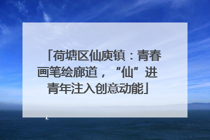 荷塘区仙庾镇：青春画笔绘廊道，“仙”进青年注入创意动能