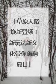 草原天路焕新登场！新玩法新文化带你嗨翻夏日