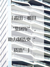 莆田：模具“集团军”，助力制造变“质造”