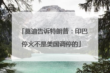 莫迪告诉特朗普：印巴停火不是美国调停的