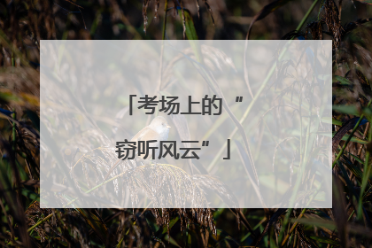 考场上的“窃听风云”