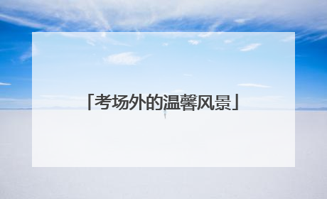 考场外的温馨风景