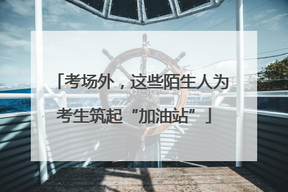 考场外，这些陌生人为考生筑起“加油站”