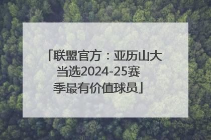 联盟官方：亚历山大当选2024-25赛季最有价值球员