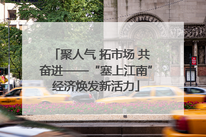 聚人气 拓市场 共奋进——“塞上江南”经济焕发新活力