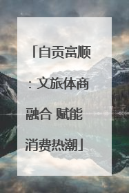 自贡富顺：文旅体商融合 赋能消费热潮