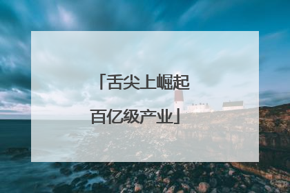 舌尖上崛起百亿级产业