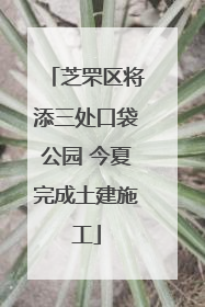 芝罘区将添三处口袋公园 今夏完成土建施工