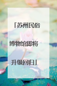 苏州民俗博物馆即将升级回归