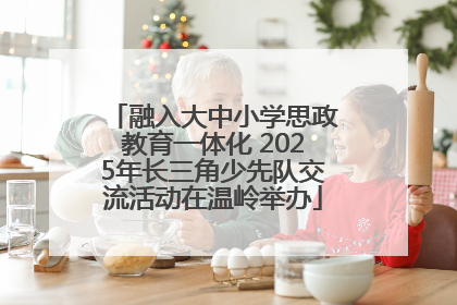 融入大中小学思政教育一体化 2025年长三角少先队交流活动在温岭举办