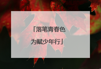 落笔青春色 为赋少年行