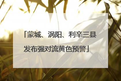 蒙城、涡阳、利辛三县发布强对流黄色预警