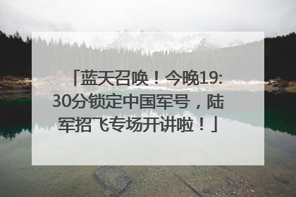 蓝天召唤！今晚19:30分锁定中国军号，陆军招飞专场开讲啦！