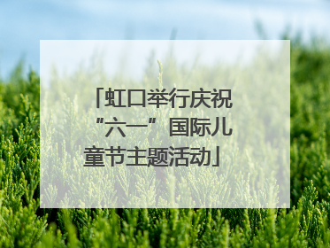 虹口举行庆祝“六一”国际儿童节主题活动