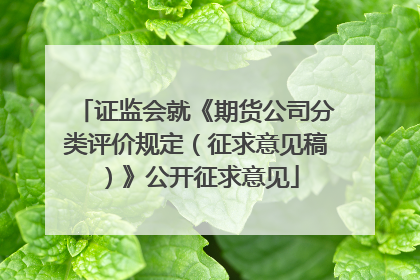 证监会就《期货公司分类评价规定（征求意见稿）》公开征求意见
