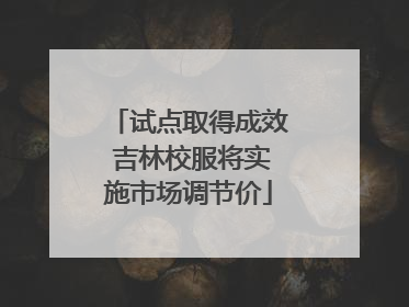 试点取得成效 吉林校服将实施市场调节价