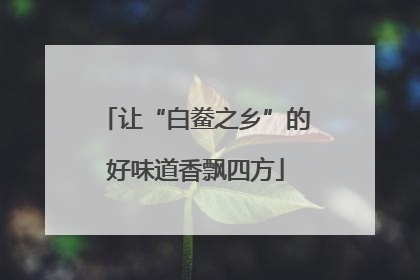 让“白鲞之乡”的好味道香飘四方