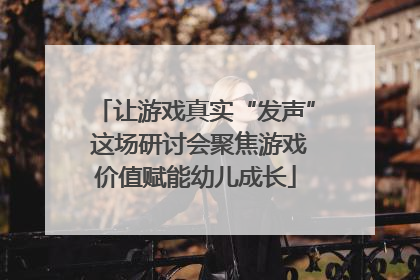 让游戏真实“发声” 这场研讨会聚焦游戏价值赋能幼儿成长