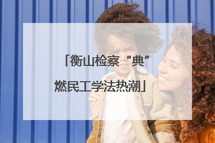 衡山检察“典”燃民工学法热潮