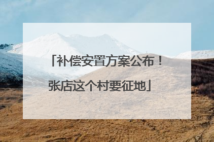 补偿安置方案公布！张店这个村要征地