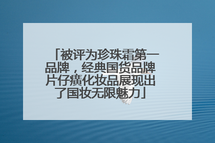 被评为珍珠霜第一品牌，经典国货品牌片仔癀化妆品展现出了国妆无限魅力
