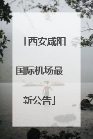 西安咸阳国际机场最新公告