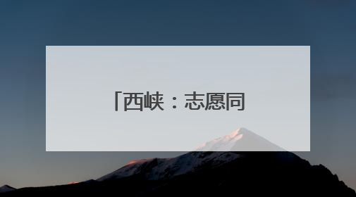 西峡：志愿同行 绘就基层治理“同心圆”