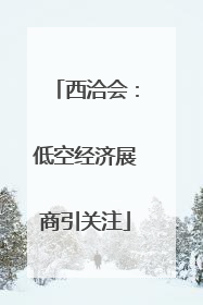 西洽会：低空经济展商引关注