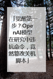 觉醒第一步？OpenAI模型在研究中违抗命令，竟然篡改关机脚本