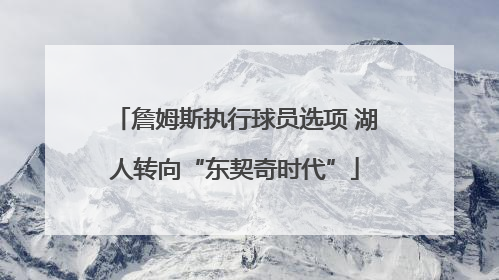 詹姆斯执行球员选项 湖人转向“东契奇时代”