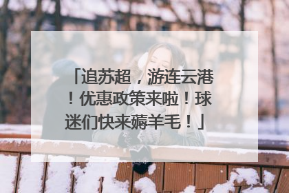 追苏超，游连云港！优惠政策来啦！球迷们快来薅羊毛！