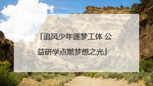 追风少年逐梦工体 公益研学点燃梦想之光