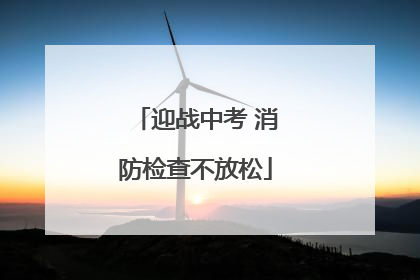 迎战中考 消防检查不放松