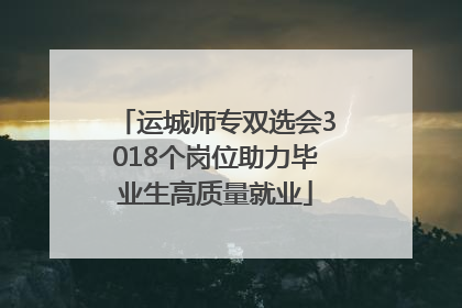 运城师专双选会3018个岗位助力毕业生高质量就业