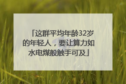这群平均年龄32岁的年轻人，要让算力如水电煤般触手可及