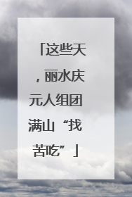 这些天，丽水庆元人组团满山“找苦吃”