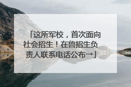 这所军校，首次面向社会招生！在鲁招生负责人联系电话公布→
