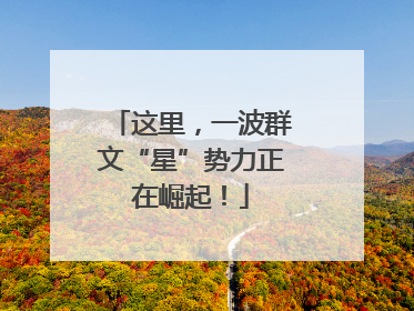 这里，一波群文“星”势力正在崛起！