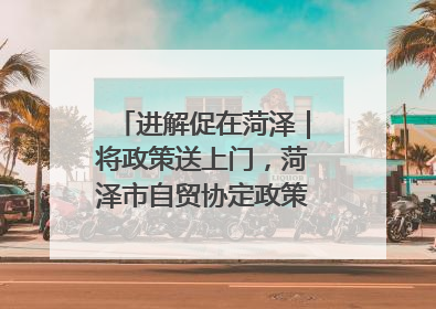 进解促在菏泽｜将政策送上门，菏泽市自贸协定政策专题宣讲会召开