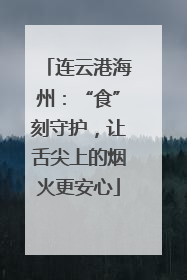 连云港海州：“食”刻守护，让舌尖上的烟火更安心