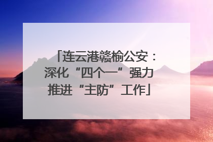 连云港赣榆公安：深化“四个一”强力推进“主防”工作