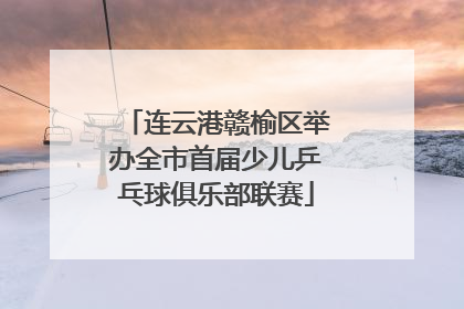 连云港赣榆区举办全市首届少儿乒乓球俱乐部联赛
