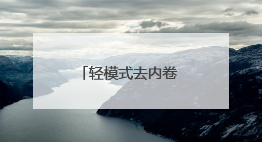 轻模式去内卷 小拉出行撬动网约车生态新可能
