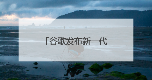 谷歌发布新一代AR眼镜 立讯精密深度赋能