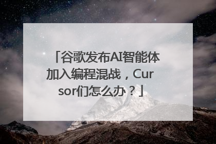 谷歌发布AI智能体加入编程混战，Cursor们怎么办？