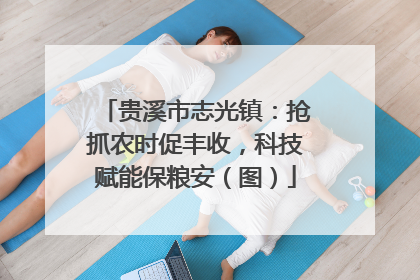 贵溪市志光镇：抢抓农时促丰收，科技赋能保粮安（图）