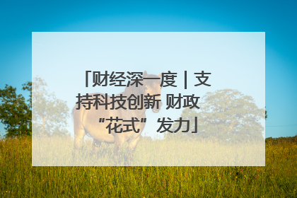 财经深一度｜支持科技创新 财政“花式”发力