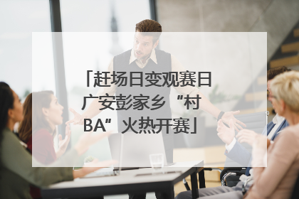 赶场日变观赛日 广安彭家乡“村BA”火热开赛