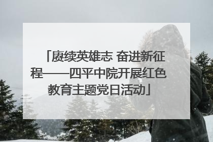 赓续英雄志 奋进新征程——四平中院开展红色教育主题党日活动