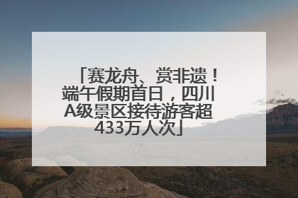 赛龙舟、赏非遗！端午假期首日，四川A级景区接待游客超433万人次